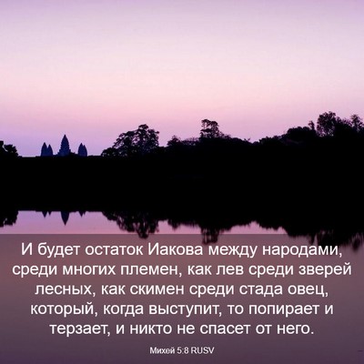 Picture 03 - Михей 5:8 RUSV - И будет остаток Иакова - Bible Verse Picture