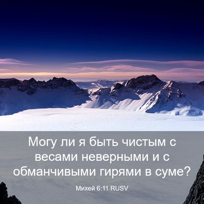 Picture 03 - Михей 6:11 RUSV - Могу ли я быть чистым с - Bible Verse Picture