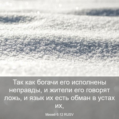 Picture 03 - Михей 6:12 RUSV - Так как богачи его - Bible Verse Picture