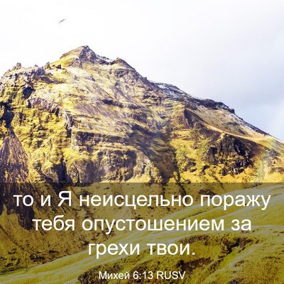 Picture 03 - Михей 6:13 RUSV - то и Я неисцельно поражу - Bible Verse Picture