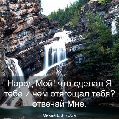 Picture 03 - Михей 6:3 RUSV - Народ Мой! что сделал Я - Bible Verse Picture