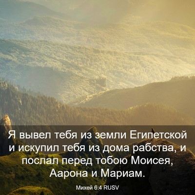 Picture 03 - Михей 6:4 RUSV - Я вывел тебя из земли - Bible Verse Picture