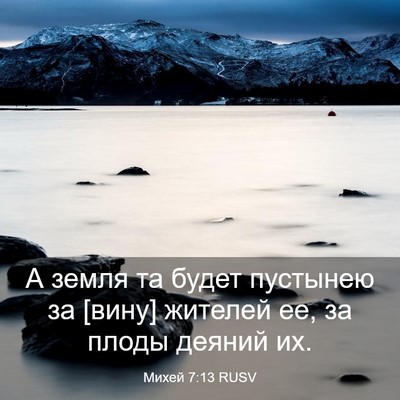 Picture 03 - Михей 7:13 RUSV - А земля та будет пустынею - Bible Verse Picture