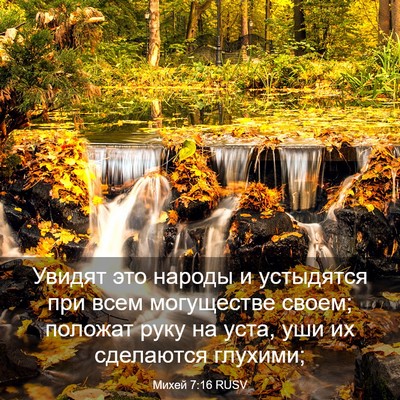 Picture 03 - Михей 7:16 RUSV - Увидят это народы и - Bible Verse Picture