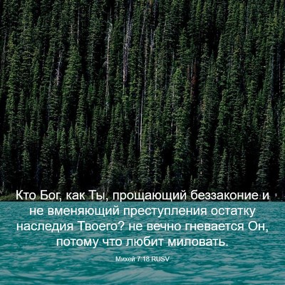 Picture 03 - Михей 7:18 RUSV - Кто Бог, как Ты, прощающий - Bible Verse Picture