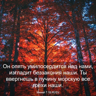 Picture 03 - Михей 7:19 RUSV - Он опять умилосердится над - Bible Verse Picture