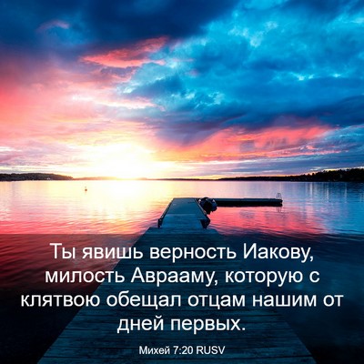 Picture 03 - Михей 7:20 RUSV - Ты явишь верность Иакову, - Bible Verse Picture