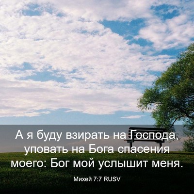 Picture 03 - Михей 7:7 RUSV - А я буду взирать на - Bible Verse Picture