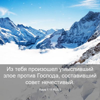 Picture 03 - Наум 1:11 RUSV - Из тебя произошел - Bible Verse Picture