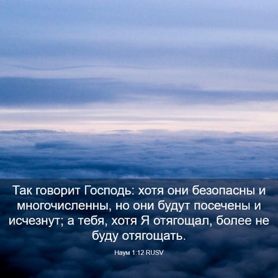 Picture 03 - Наум 1:12 RUSV - Так говорит Господь: хотя - Bible Verse Picture