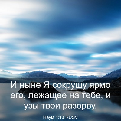 Picture 03 - Наум 1:13 RUSV - И ныне Я сокрушу ярмо его, - Bible Verse Picture
