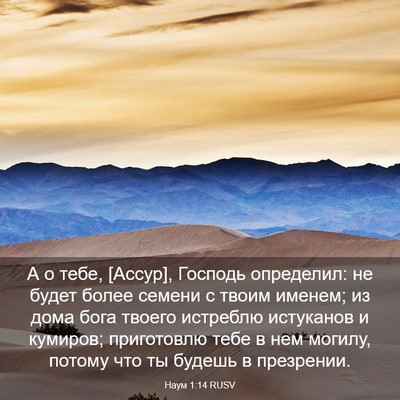 Picture 03 - Наум 1:14 RUSV - А о тебе, [Ассур], Господь - Bible Verse Picture