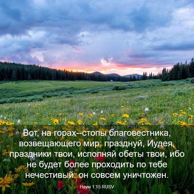 Picture 03 - Наум 1:15 RUSV - Вот, на горах--стопы - Bible Verse Picture