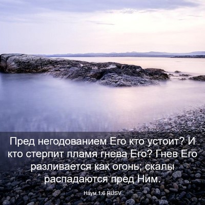 Picture 03 - Наум 1:6 RUSV - Пред негодованием Его кто - Bible Verse Picture