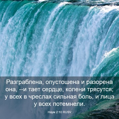 Picture 03 - Наум 2:10 RUSV - Разграблена, опустошена и - Bible Verse Picture