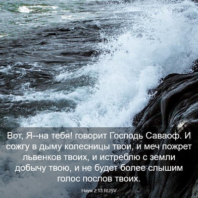 Picture 03 - Наум 2:13 RUSV - Вот, Я--на тебя! говорит - Bible Verse Picture