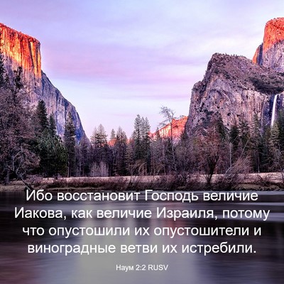 Picture 03 - Наум 2:2 RUSV - Ибо восстановит Господь - Bible Verse Picture