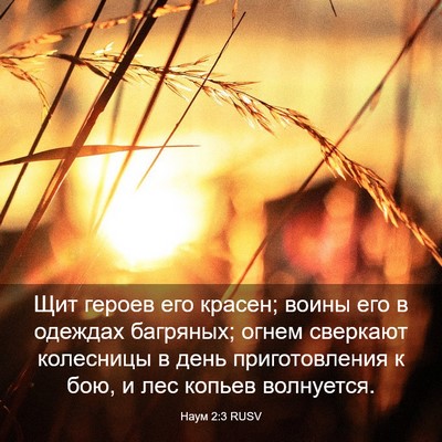 Picture 03 - Наум 2:3 RUSV - Щит героев его красен; - Bible Verse Picture