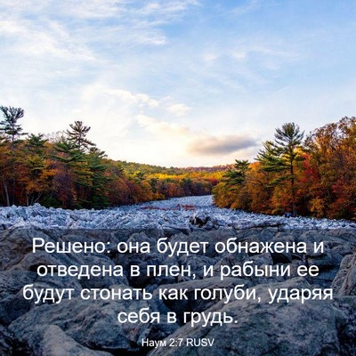 Picture 03 - Наум 2:7 RUSV - Решено: она будет обнажена - Bible Verse Picture
