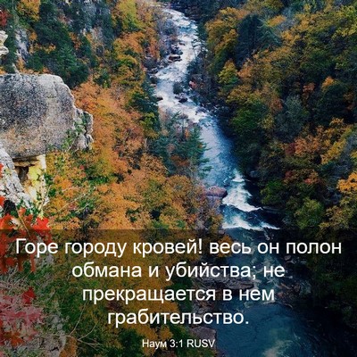 Picture 03 - Наум 3:1 RUSV - Горе городу кровей! весь он - Bible Verse Picture