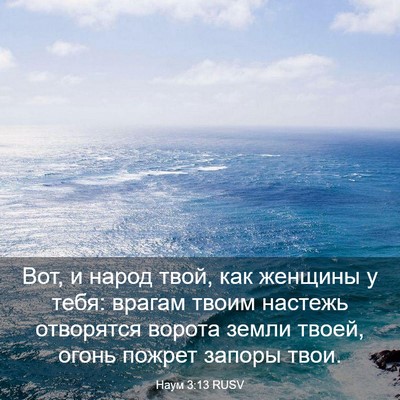 Picture 03 - Наум 3:13 RUSV - Вот, и народ твой, как - Bible Verse Picture