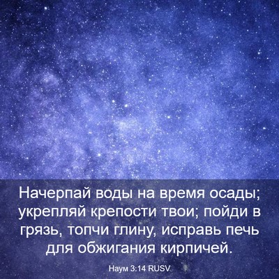 Picture 03 - Наум 3:14 RUSV - Начерпай воды на время - Bible Verse Picture