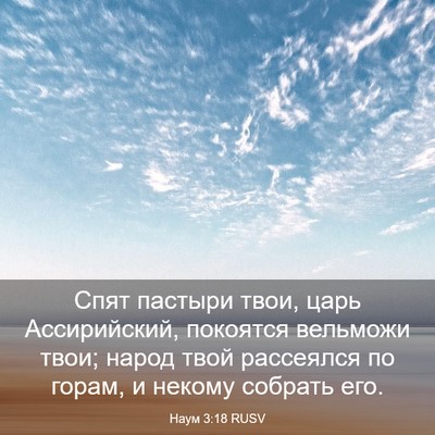 Picture 03 - Наум 3:18 RUSV - Спят пастыри твои, царь - Bible Verse Picture