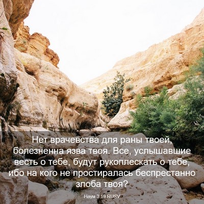 Picture 03 - Наум 3:19 RUSV - Нет врачевства для раны - Bible Verse Picture