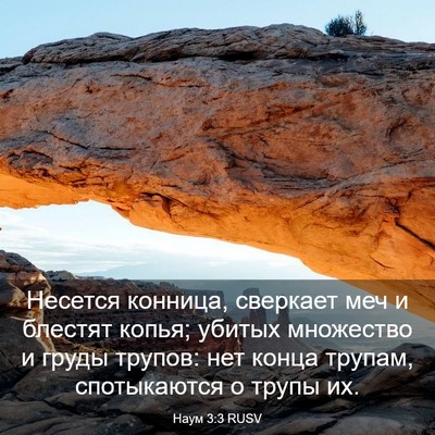 Picture 03 - Наум 3:3 RUSV - Несется конница, сверкает - Bible Verse Picture