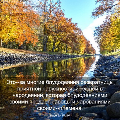Picture 03 - Наум 3:4 RUSV - Это--за многие блудодеяния - Bible Verse Picture