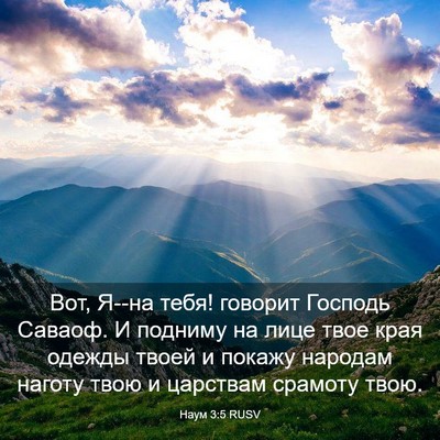 Picture 03 - Наум 3:5 RUSV - Вот, Я--на тебя! говорит - Bible Verse Picture