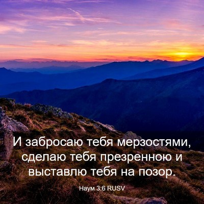 Picture 03 - Наум 3:6 RUSV - И забросаю тебя - Bible Verse Picture