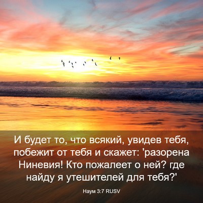 Picture 03 - Наум 3:7 RUSV - И будет то, что всякий, - Bible Verse Picture