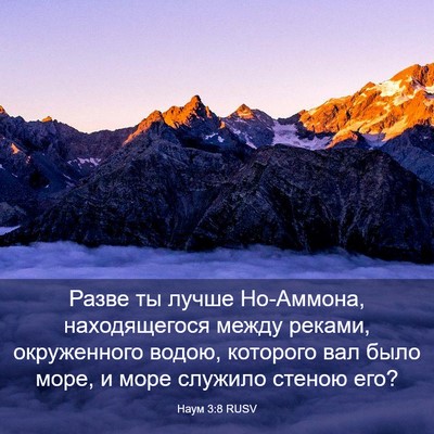 Picture 03 - Наум 3:8 RUSV - Разве ты лучше Но-Аммона, - Bible Verse Picture