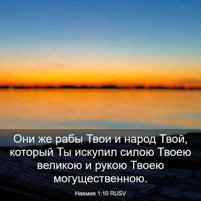 Picture 03 - Неемия 1:10 RUSV - Они же рабы Твои и народ - Bible Verse Picture