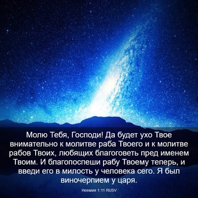 Picture 03 - Неемия 1:11 RUSV - Молю Тебя, Господи! Да - Bible Verse Picture
