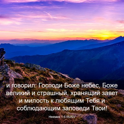 Picture 03 - Неемия 1:5 RUSV - и говорил: Господи Боже - Bible Verse Picture