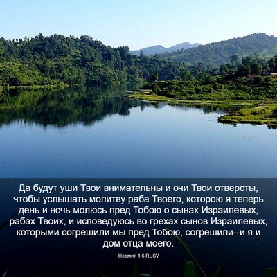 Picture 03 - Неемия 1:6 RUSV - Да будут уши Твои - Bible Verse Picture