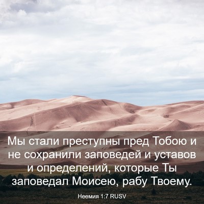 Picture 03 - Неемия 1:7 RUSV - Мы стали преступны пред - Bible Verse Picture