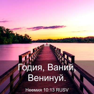 Picture 03 - Неемия 10:13 RUSV - Годия, Ваний, - Bible Verse Picture
