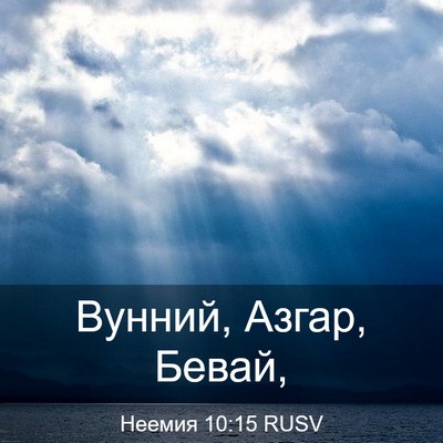 Picture 03 - Неемия 10:15 RUSV - Вунний, Азгар, - Bible Verse Picture