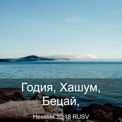 Picture 03 - Неемия 10:18 RUSV - Годия, Хашум, - Bible Verse Picture