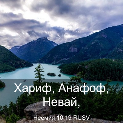 Picture 03 - Неемия 10:19 RUSV - Хариф, Анафоф, - Bible Verse Picture