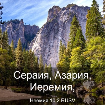 Picture 03 - Неемия 10:2 RUSV - Сераия, Азария, - Bible Verse Picture