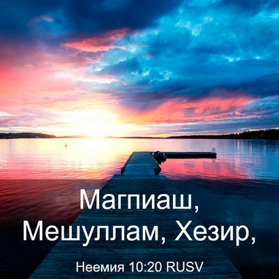 Picture 03 - Неемия 10:20 RUSV - Магпиаш, Мешуллам, - Bible Verse Picture