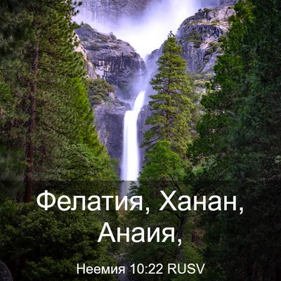 Picture 03 - Неемия 10:22 RUSV - Фелатия, Ханан, - Bible Verse Picture