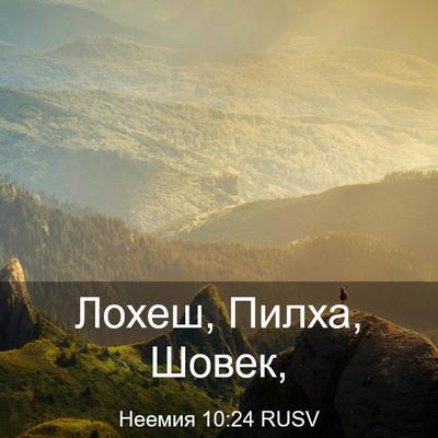 Picture 03 - Неемия 10:24 RUSV - Лохеш, Пилха, - Bible Verse Picture