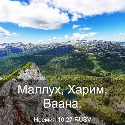 Picture 03 - Неемия 10:27 RUSV - Маллух, Харим, - Bible Verse Picture