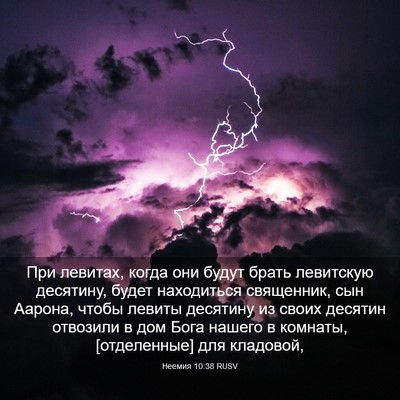 Picture 03 - Неемия 10:38 RUSV - При левитах, когда они - Bible Verse Picture