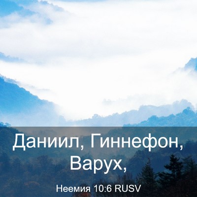 Picture 03 - Неемия 10:6 RUSV - Даниил, Гиннефон, - Bible Verse Picture
